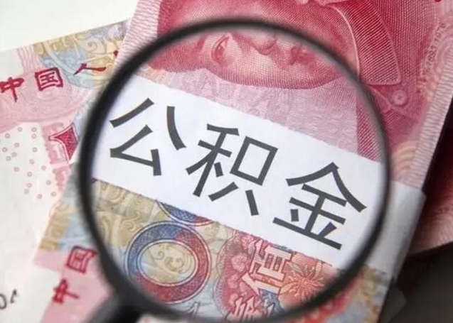 张家界提取公积金有什么负面影响吗（张家界急用钱怎么把公积金取出来）